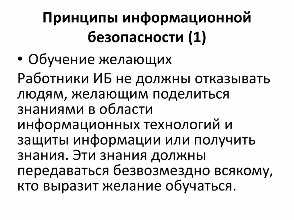 Принципы иб. Основные принципы информационных технологий. Основные принципы защиты информации. Принципы информационной безопасности. Принципах информационного обучения.