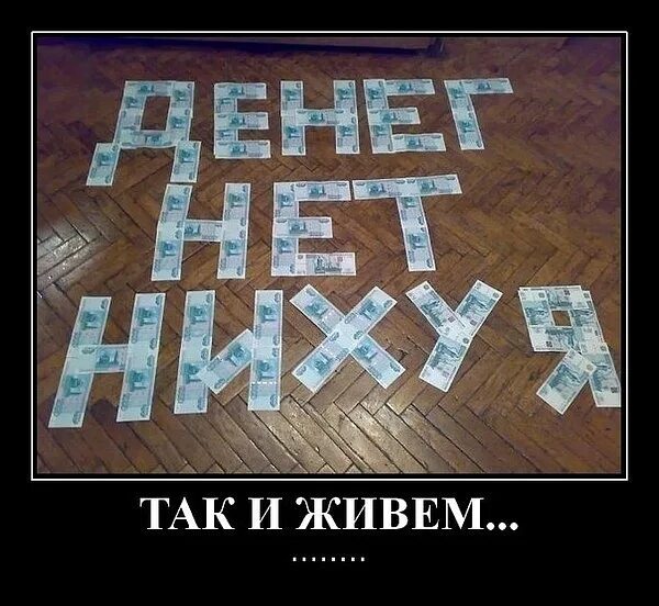 Где деньги а денег нет. Деньги прикол. денег нет картинки прикольные. где деньги картинки прикольные. не деньги.