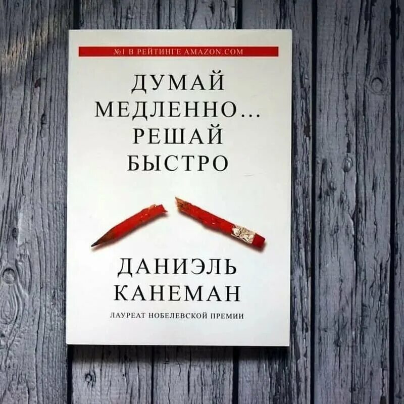 Даниэль Канеман думай медленно решай быстро. Думай медленно... Решай быстро (Канеман д.) {} /АСТ/. Думай медленно книга. Думай медленно решай быстро книга. Книга не думать о том