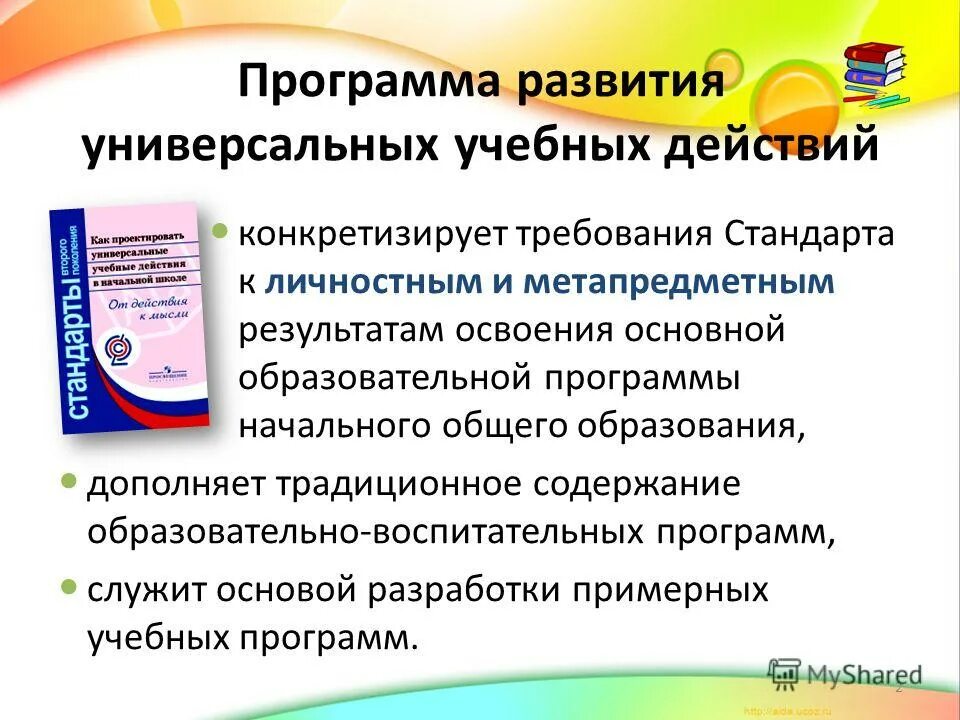 Концепция развития ууд. Программа развития ууд конкретизирует. Программа развития ууд конкретизирует. Программа формирования универсальных учебных действий. Программа формирования ууд.