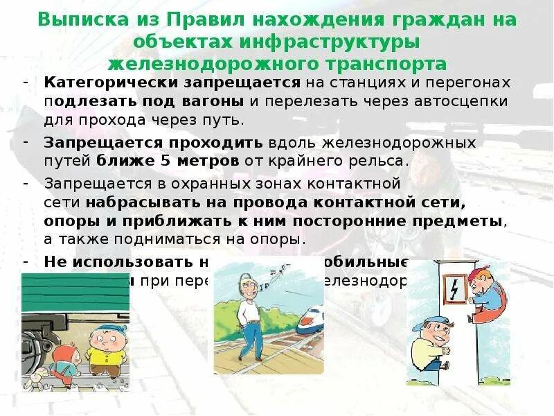 Презентация безопасное поведение пассажиров железнодорожного транспорта. Правила поведения на объектах железнодорожного транспорта для детей. Правила поведения на платформе ЖД. Безопасное поведение на железнодорожных станциях. Безопасному поведению на объектах железнодорожной инфраструктуры.