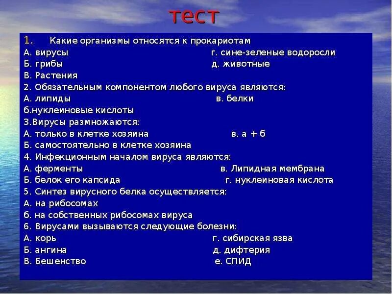 Тест вирусы 5 класс. Вирусы относят к прокариотам. К прокариотам относятся. Какие вирусы относятся к прокариотам?. Вирусы относятся к организмам:.