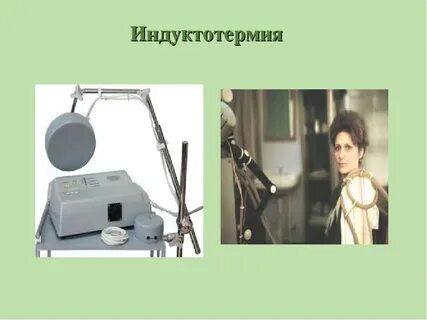 Индуктотермия