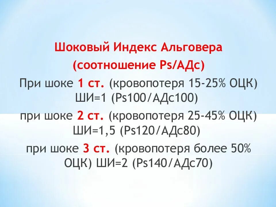 Индекс Альговера степени шока. Шоковый индекс Альговера таблица. Оценка степени кровопотери индекс Альговера. Индекс шока Альговера 1.5.