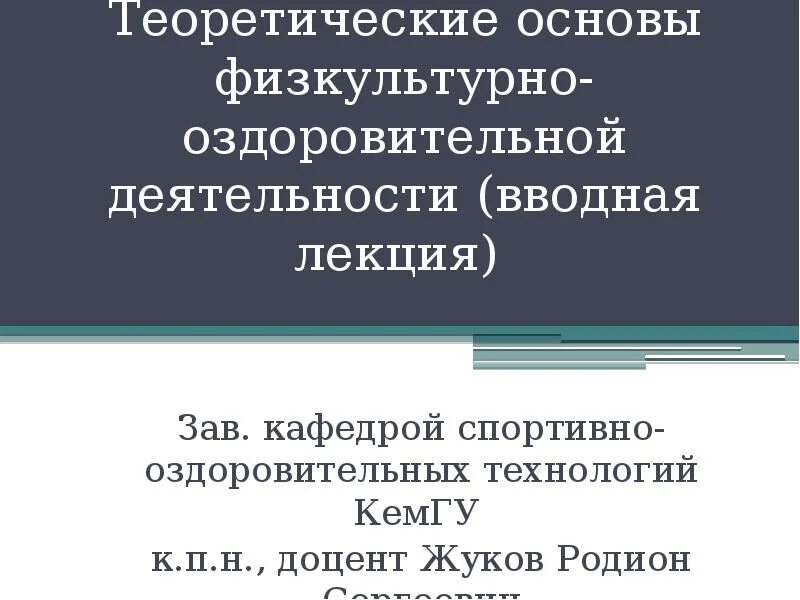 Основы физкультурно-оздоровительной деятельности. Основы физической культуры.