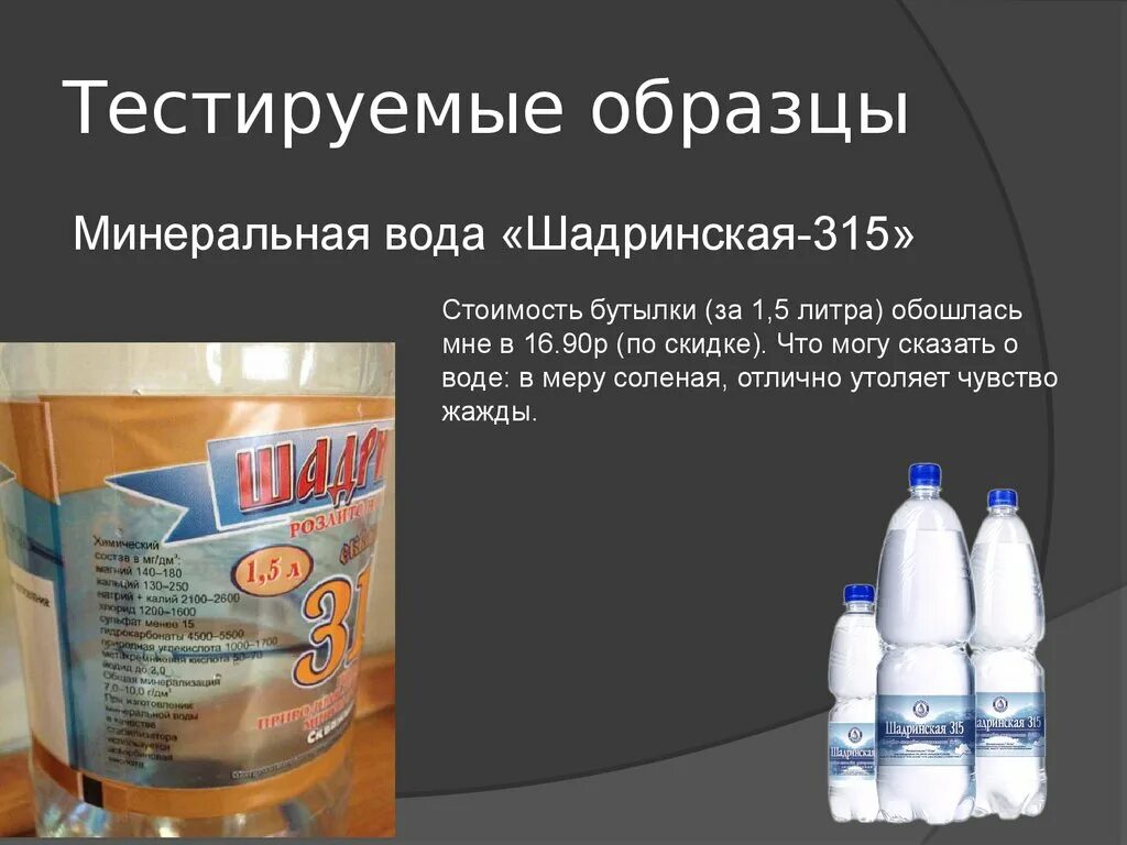 Состав шадринской минеральной воды. Шадринская 315 минеральная вода. Минеральная вода Шадринская-1. Шадринская 319 минеральная вода. Вода минеральная Шадринская соленая.