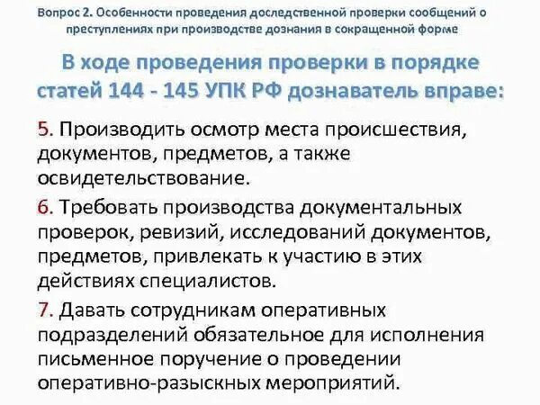 Стадия проверки сообщения о преступлении