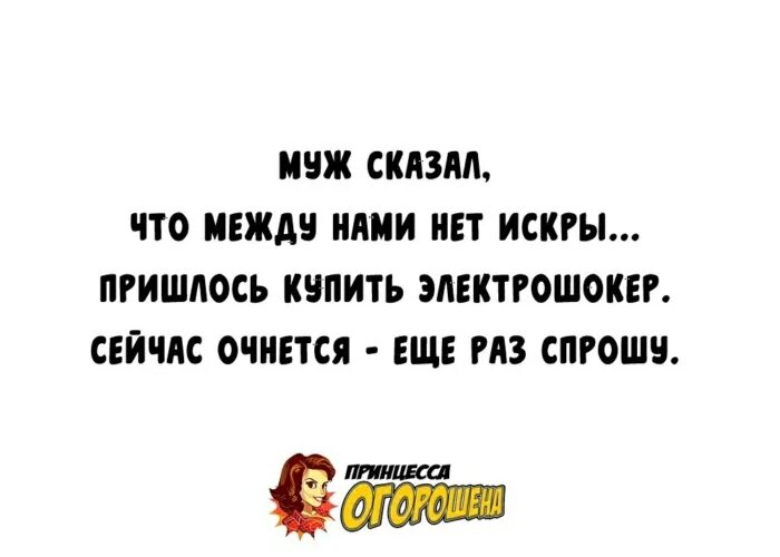 Муж сказал что между нами нет искры. Муж сказал что между нами нет искры купила электрошокер. Муж сказал, что между нами не стало искры. 4 раз спрашиваешь