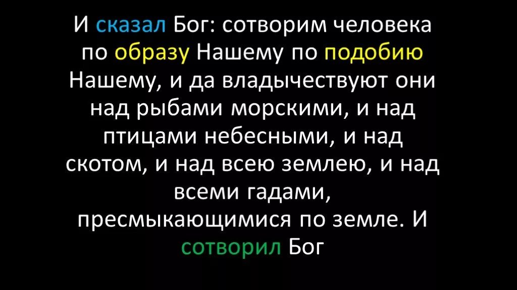 Сказал бог сотворим. И сказал Бог: сотворим человека по образу нашему. Бог сотворил человека по образу. Сотворим человека по образу нашему и по подобию нашему. И создал Бог человека по образу и подобию своему Библия.