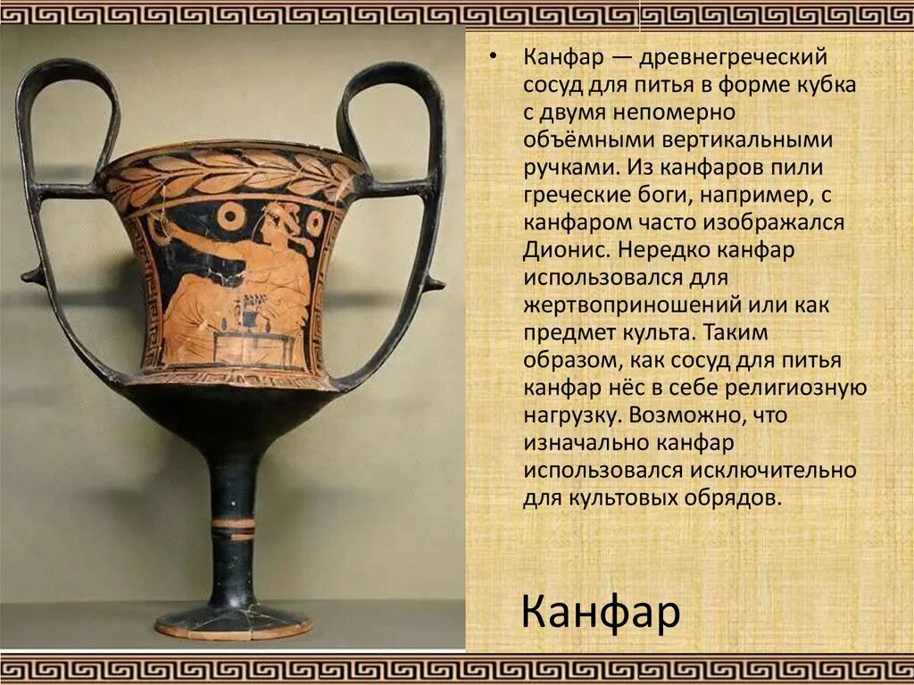 Как греки называли сосуд с двумя. Канфар древнегреческий сосуд. канфар в древней греции. канфар кубок диониса.