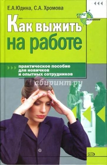 Книга как выжить на работе. Выживают с работы. Книга как выжить в коллективе. Как выжить на работе в коллективе.