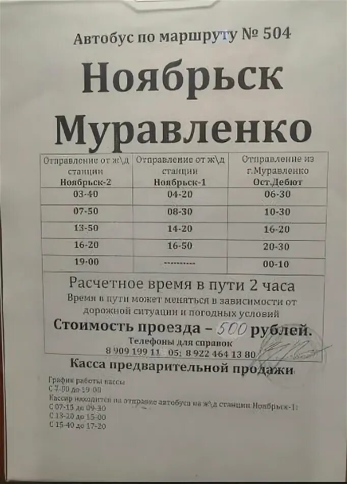 Расписание автобусов г ноябрьск. Расписание автобусов Муравленко Ноябрьск. Маршрутка Муравленко Ноябрьск расписание. Маршрутка с Муравленко в Ноябрьск график. Маршрутка Муравленко Ноябрьск Муравленко расписание.