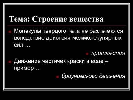 Состояние молекул в твердых телах
