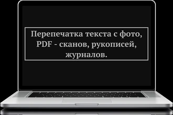 Перепечатка текста. Перепечатать текст. Перепечатка текста со скана. Перепечатывание текста с картинки. Перепечатка текстов отзывы