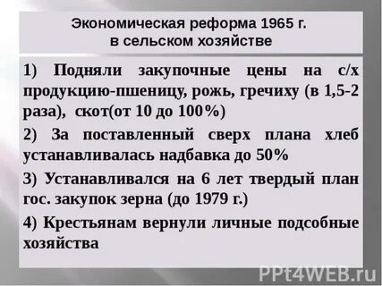 Реформа сельского хозяйства 1965