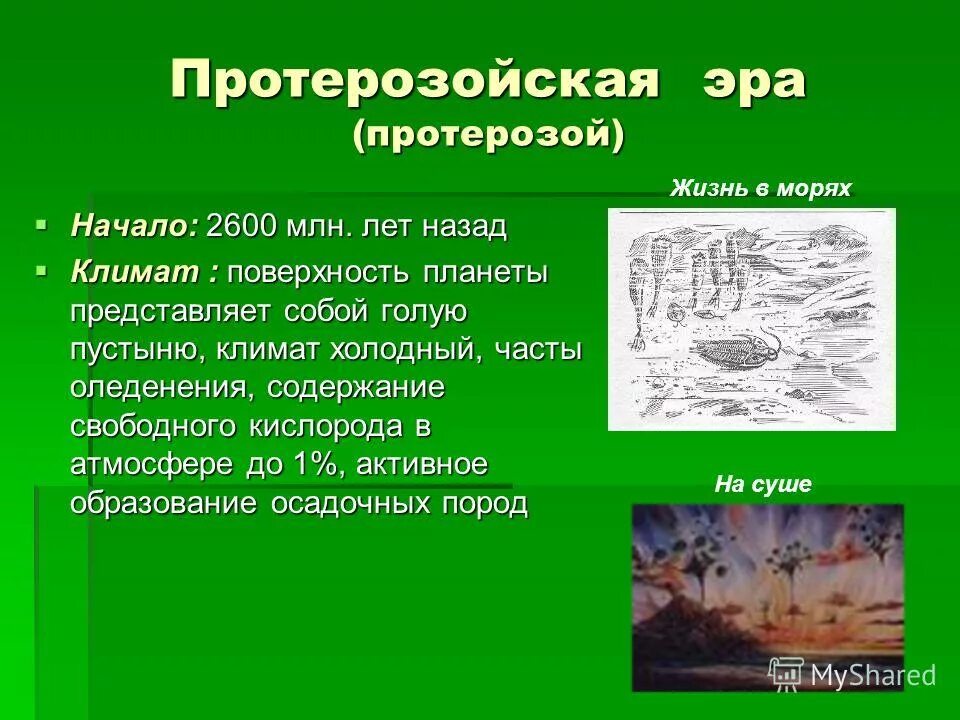 Появление кислорода эра. Эра протерозой начало жизни. Протерозой климат растения. Условия на земле в протерозойскую эру. Природные условия на земле в протерозойскую эру.