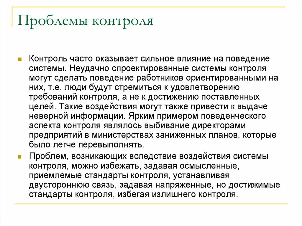 Оказать сильное влияние. Проблемы контроля. Проблема контроля в менеджменте. Проблемы контроля на предприятии. Влияние контроля на поведение персонала.