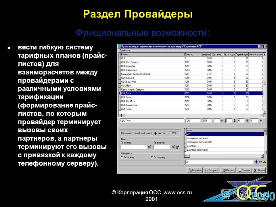 Базовая тарификация. Модуль тарификации в здравоохранении Парус. Биллинг ведущих операторов. Программа тарификации - по Барсум про "Minipack.