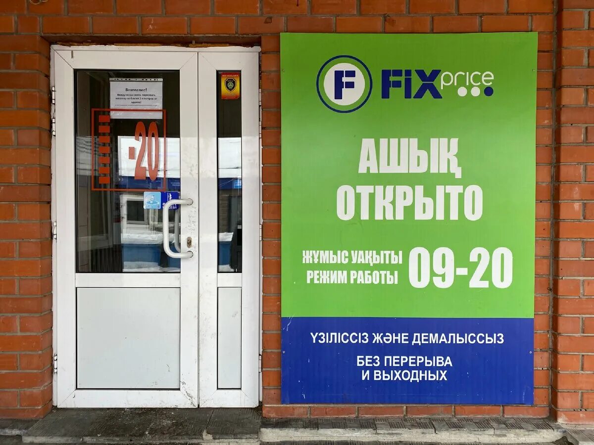 Fix price казахстан. Fix price казахстан