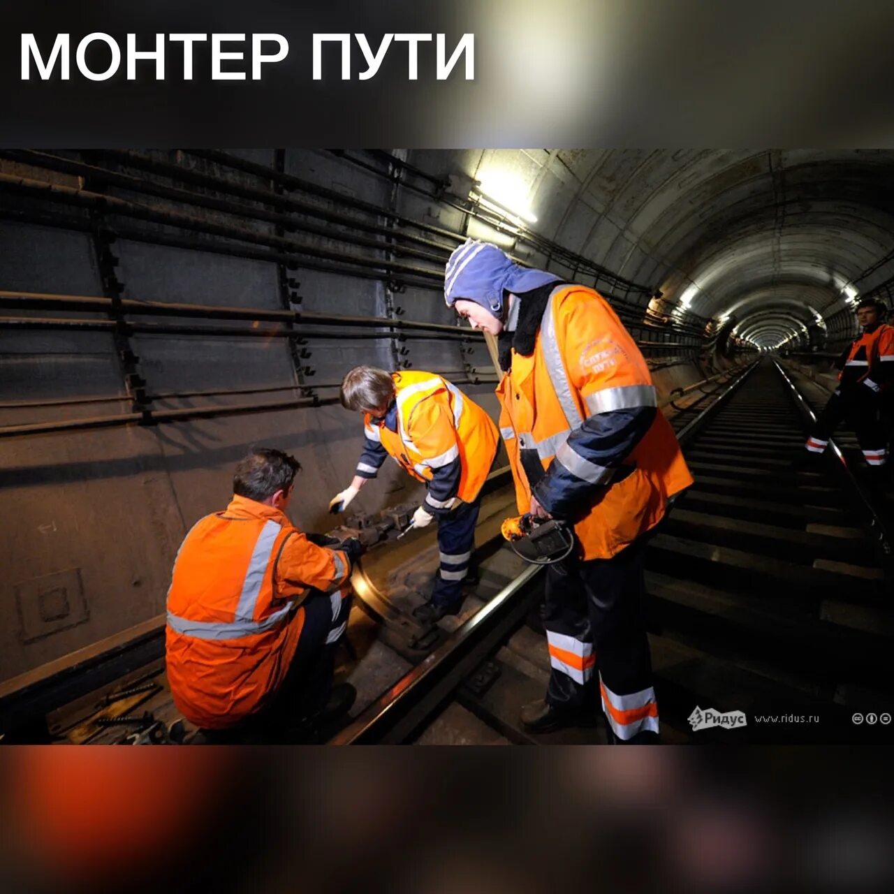 Метрополитен дистанция. Монтер пути Московский метрополитен. Служба пути Московского метрополитена. Служба пути и искусственных сооружений Московского метрополитена. Служба пути метрополитен.