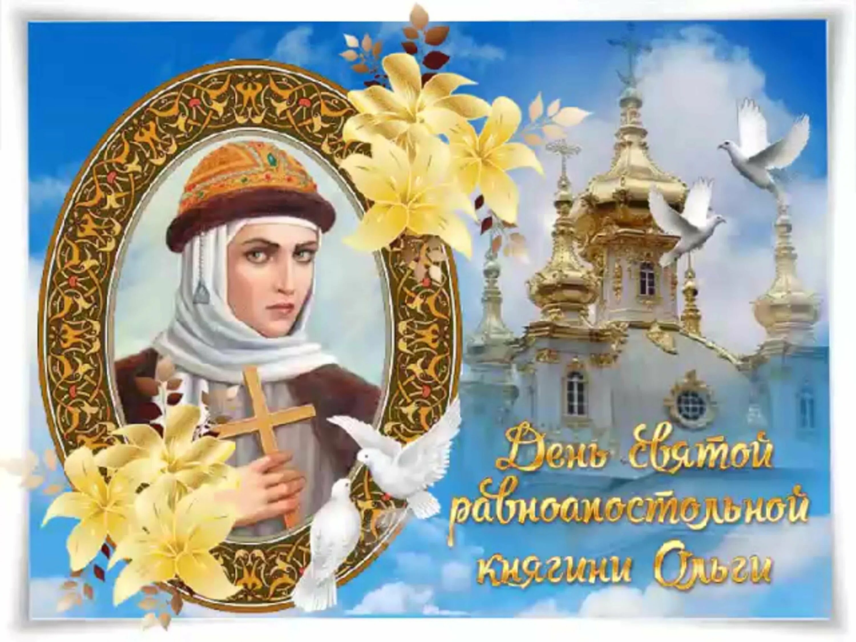 Поздравления с днем ольги. Гифки святой равноапостольной княгини ольги. открытки с именинами ольга равноапостольная княгиня ольга. гиф с днём святой равноапостольной княгини ольги. с праздником святой равноапостольной княгини ольги.