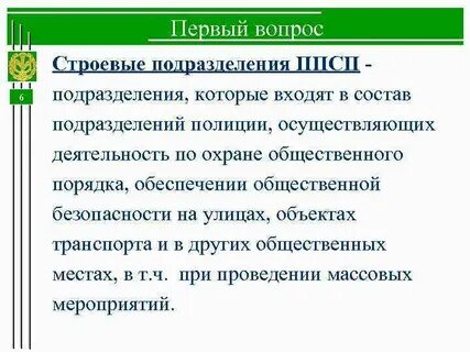Строевых подразделений