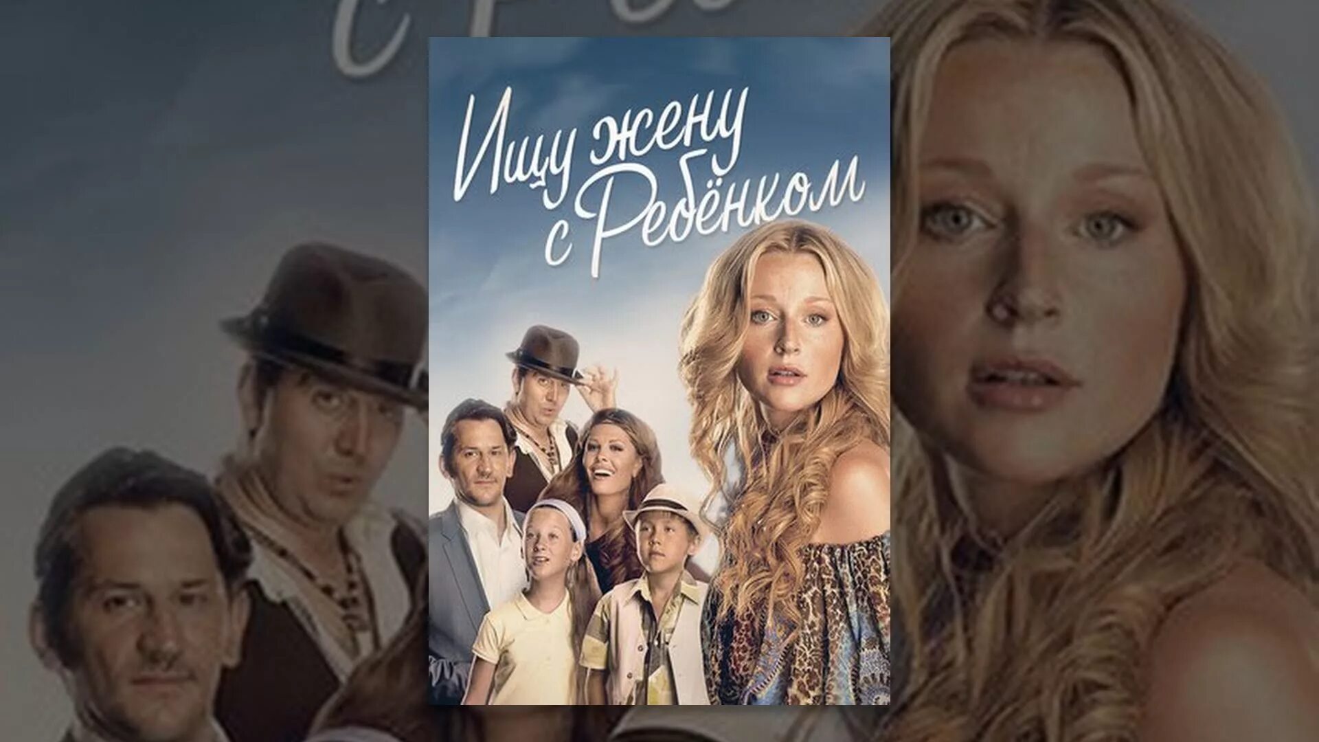 "Ищу жену с ребенком". Новый неновый мини-сериал Светлана Коралл Дзен