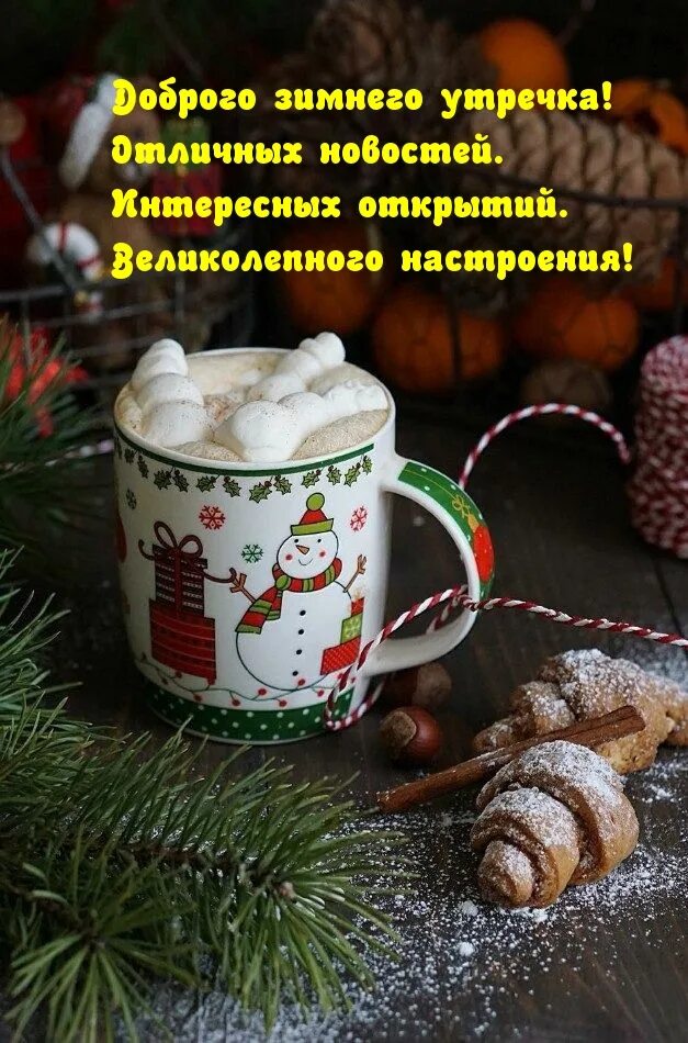 Доброе утро хорошего декабря. Доброе предновогоднее утро. доброе утро зима. зимние поздравления с добрым утром. предновогодние пожелания с добрым утром.