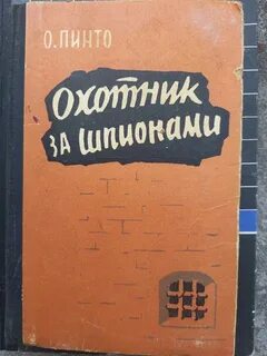 Охотник на шпионов 7 букв