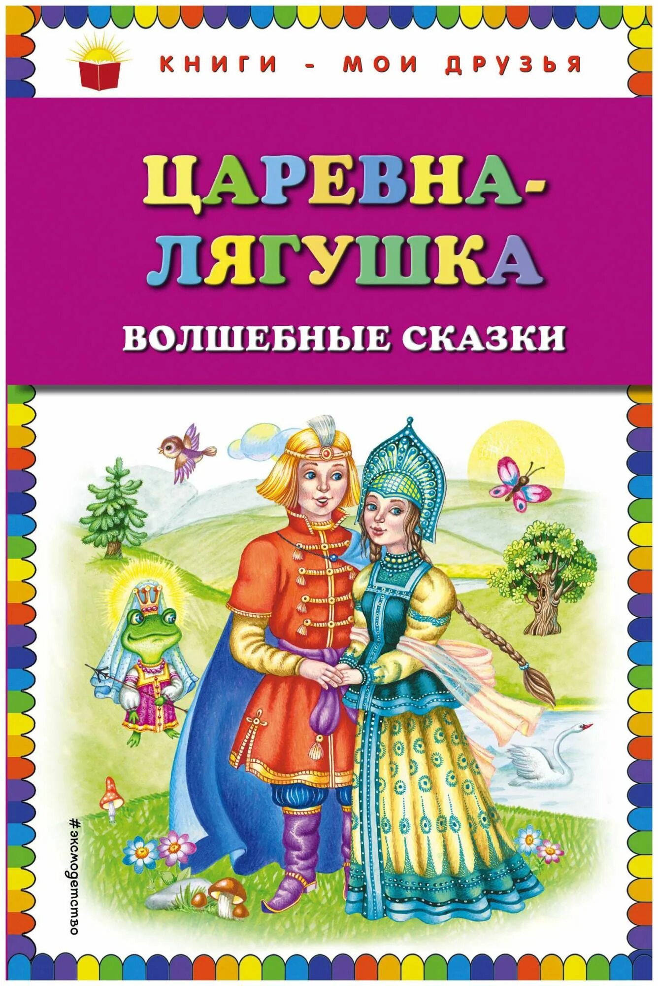Несколько вариантов сказки царевна лягушка. Обложка книги для детей. волшебные сказки. волшебные сказки: царевна-лягушка.