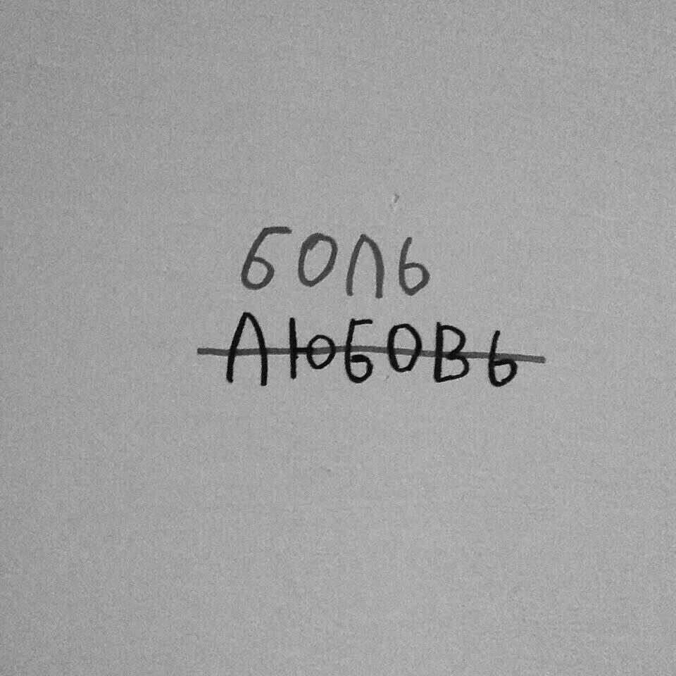 Картинки с надписью боль. Больно надпись. Рисунки с надписью боль. Больная надпись. Обои с надписью больно.