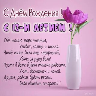 Поздравления с днем девочке 12