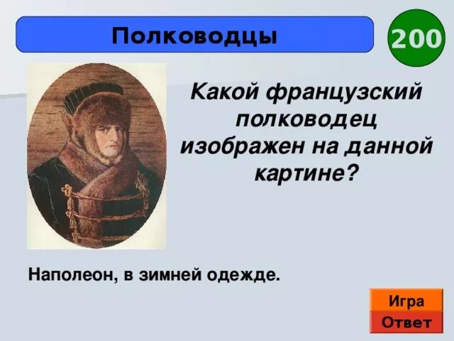 Какой полководец носил повязку на глазу. Наполеон в зимнем одеянии. Наполеон в зимнем одеянии Верещагин. Какой полководец изображен на данной картине. Картина Наполеон в зимнем одеянии.