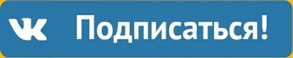 Подпишись и будь в курсе. Подписаться ВК. Кнопка подписаться ВК. Подпишись на группу ВК. Подписаться на группу кнопка.