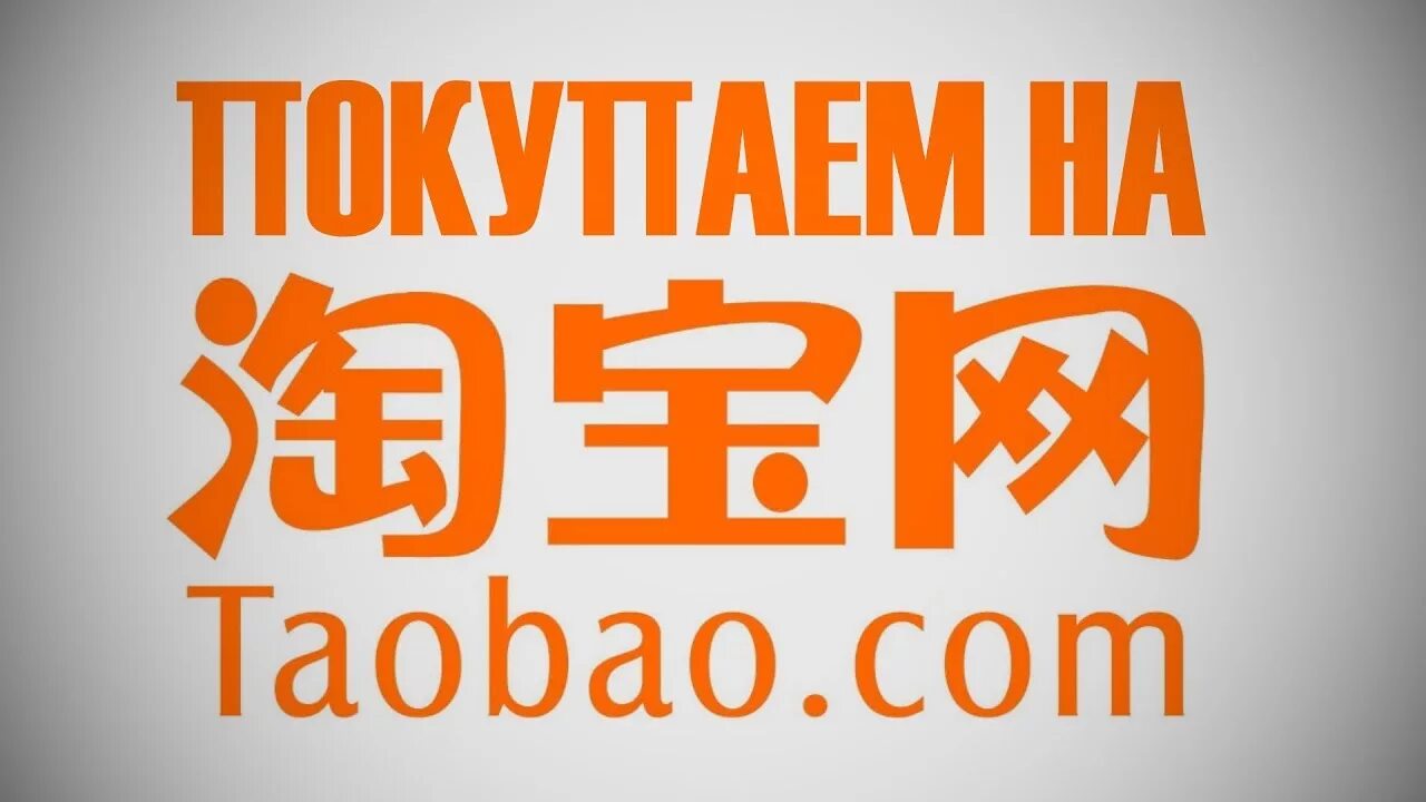 Taobao p. Посредник Таобао. Таобао интернет. Таобао логотип.