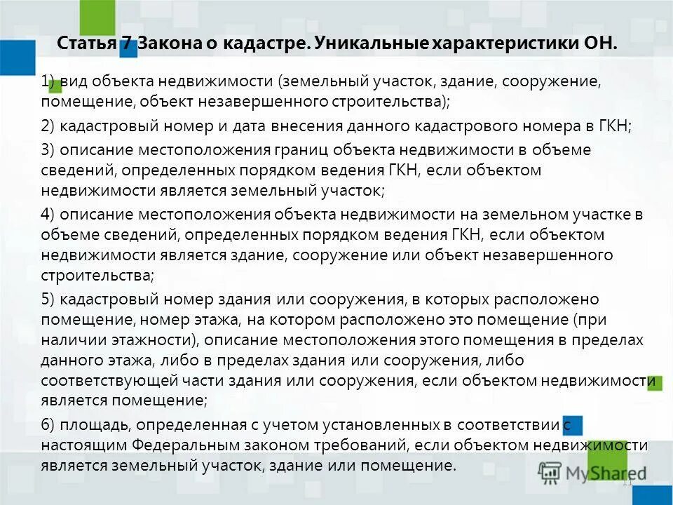 виды земельно кадастровых работ. 221 фз о кадастровой деятельности. основные и дополнительные сведения об объекте недвижимости. порядок постановки на кадастровый учет земельного участка. закон о кадастре земельных участков.