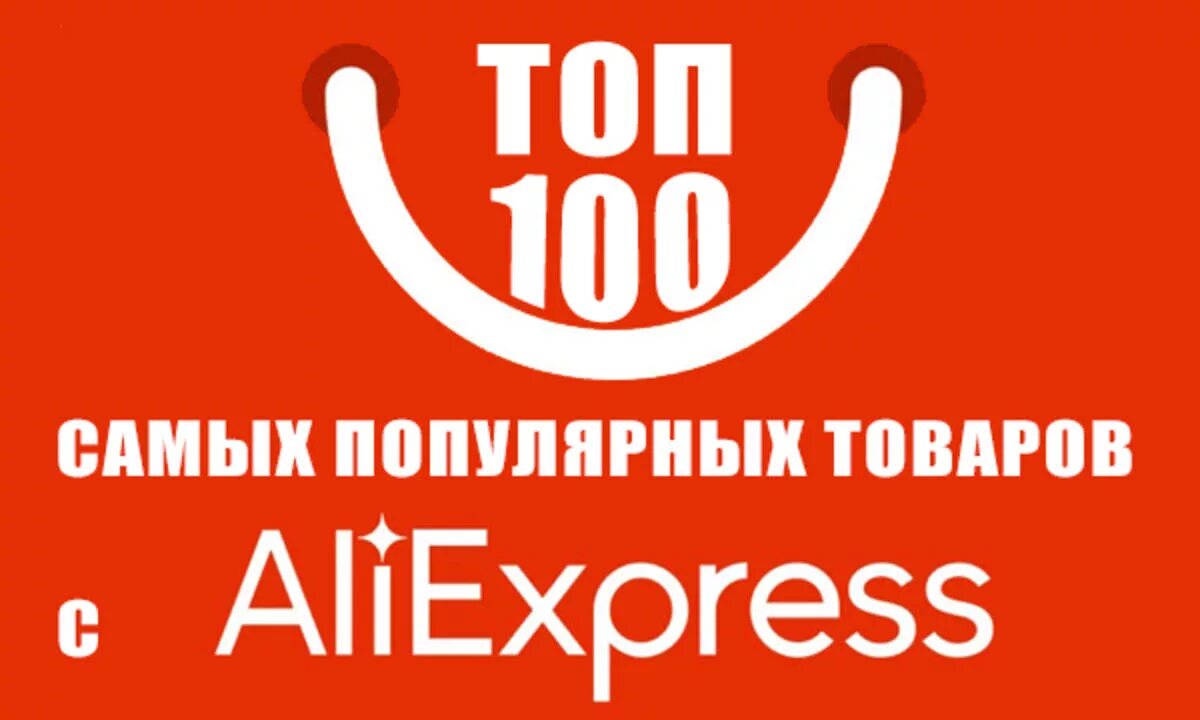 Алиэкспресс самый лучший. Топ товаров с АЛИЭКСПРЕСС. ALIEXPRESS товары. Самые лучшие товары. Топы ALIEXPRESS.