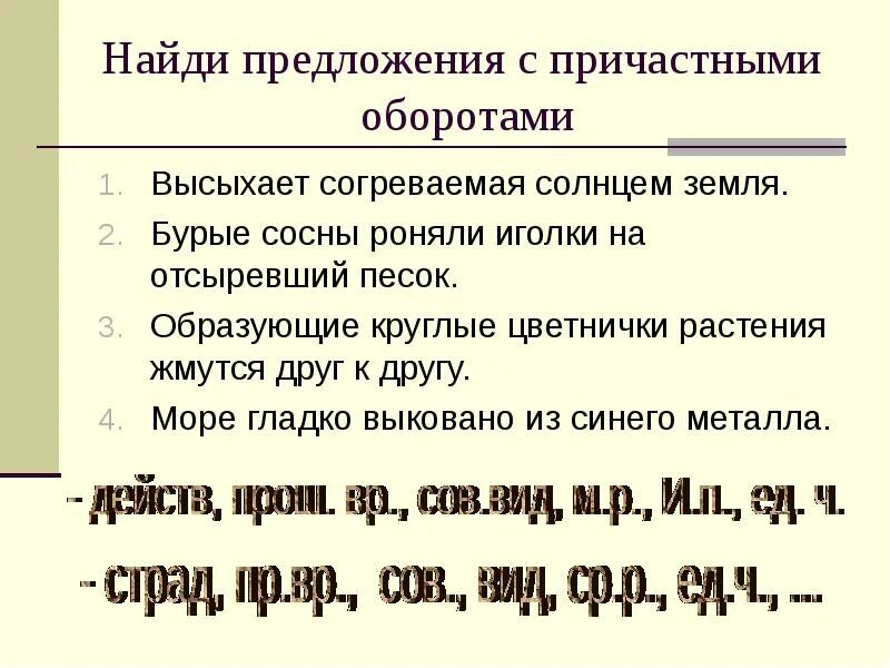 Предложение с прич. Простое предложение с причастным оборотом примеры. Предложения с причатсным оборот. Предложения с причастным jборотом. Предложение с причастным обо.