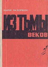 Из тьмы веков идрис базоркин