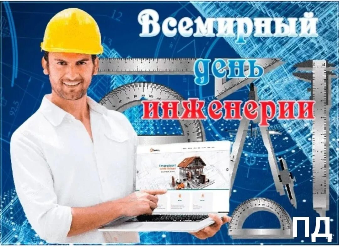 Филиал ннгу арзамас им лобачевского. Всемирный день инженерии. Всемирный день инженерии. Инженер механик. День инженерии картинки.