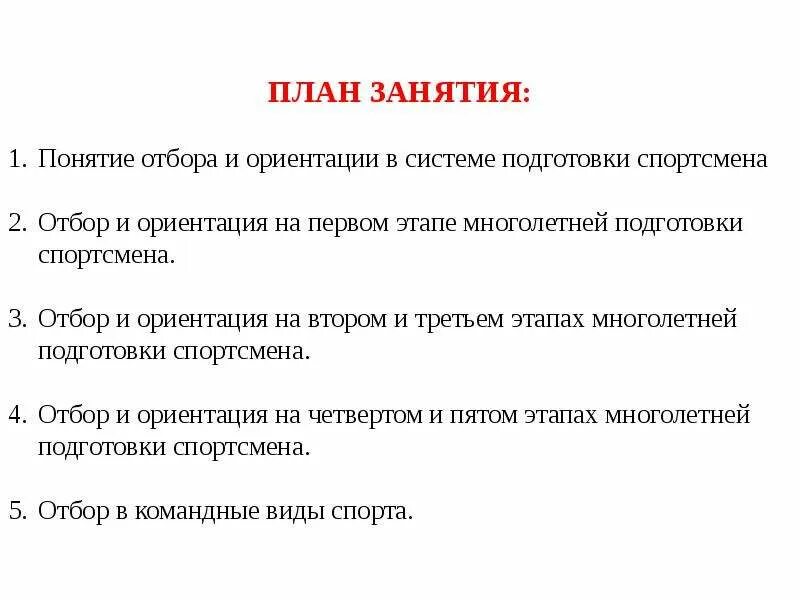 Система отбора чисел. Система отбора. спортивный отбор в процессе многолетней подготовки. виды спортивного отбора. проблема спортивной ориентации и отбора.