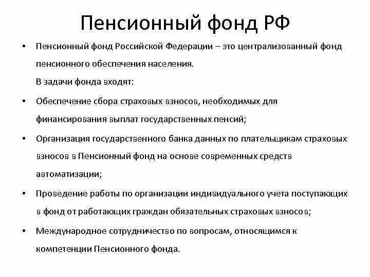 Пенсионный фонд рф информация. Основные функции пенсионного фонда России. Основные задачи и функции пенсионного фонда Российской Федерации. Основные задачи ПФ РФ. Задачи пенсионного фонда РФ кратко.