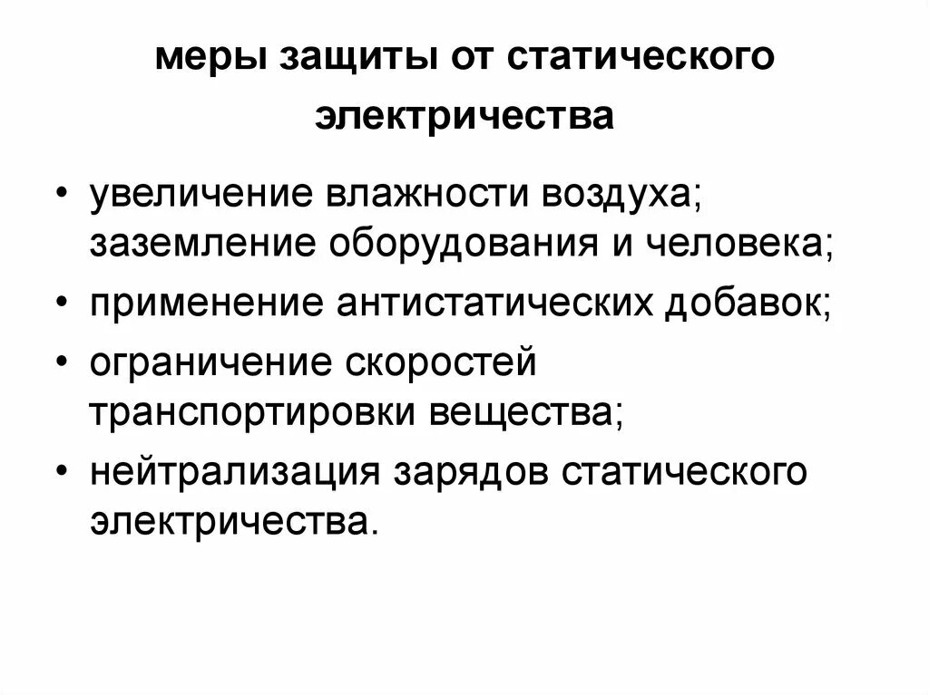 Методы и средства защиты от статического электричества. Статическое электричество защита от статического электричества. Инструкция по защите от статического электричества на производстве. Основные методы защиты от статического электричества.