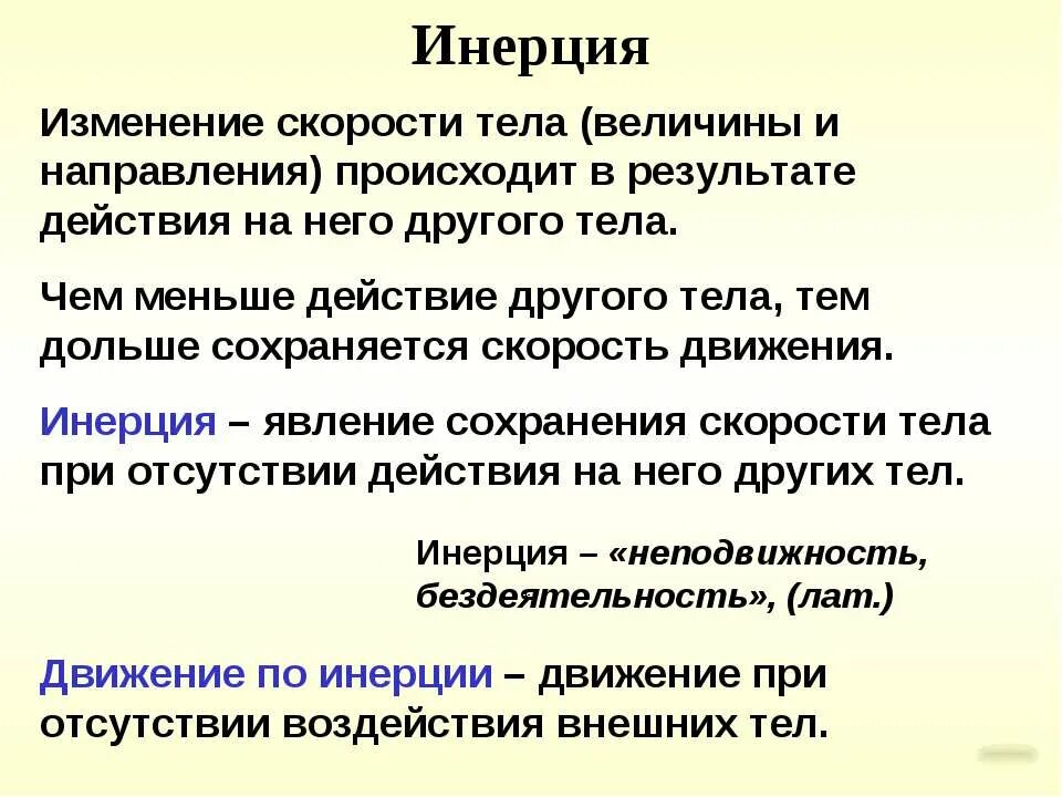 Изменение скорости движения происходит. Изменение скорости движения тела. Особенности инерции. Инерционные характеристики движения. Изменение скорости тела происходит в результате.