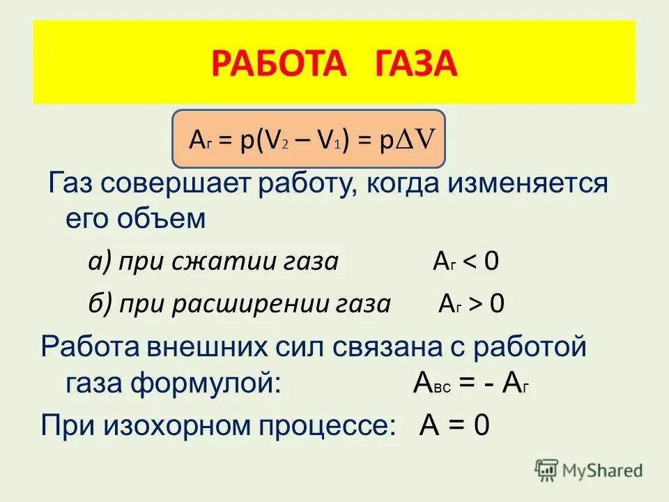 Работа газа при расширении формула. Работа расширения идеального газа формула. Формулы для работы газа в дифференциальной. Когда ГАЗ совершает работу а когда над газом совершают работу.