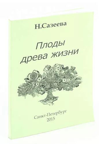 Плоды жизни дети. Доево жизни книга Верн. Кто Автор книги плод жизни.