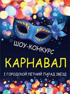 Карнавал сеансы