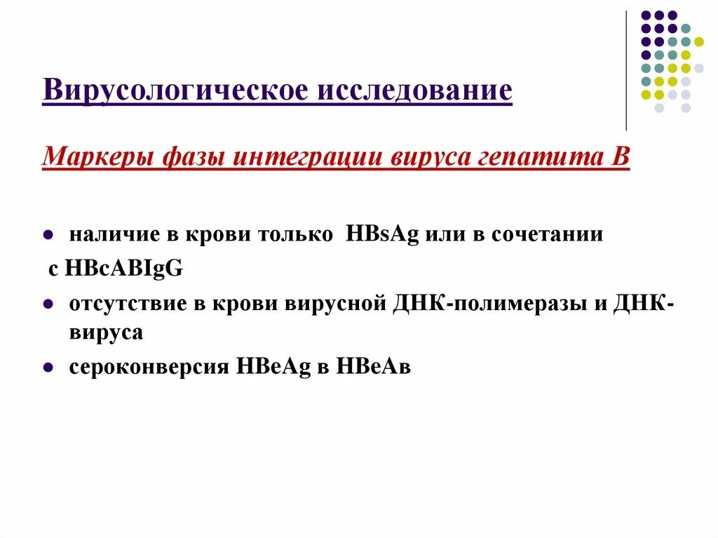 Интегративный гепатит. Интегративная фаза гепатита в. фаза интеграции вируса. фаза интеграции вируса гепатита в. вирусологическое исследование.
