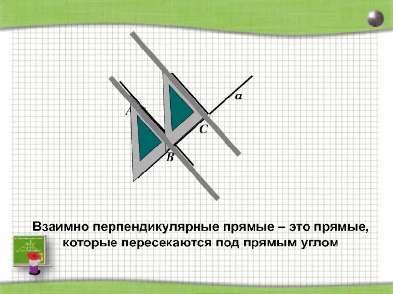 Взаимо перпендикулярные. Взаимноперпендикклярные прямые. Взаимно перпендикулярные прямые. Вазимноперпендикулярные прямые. Взаимнопепендикулырне прямые.