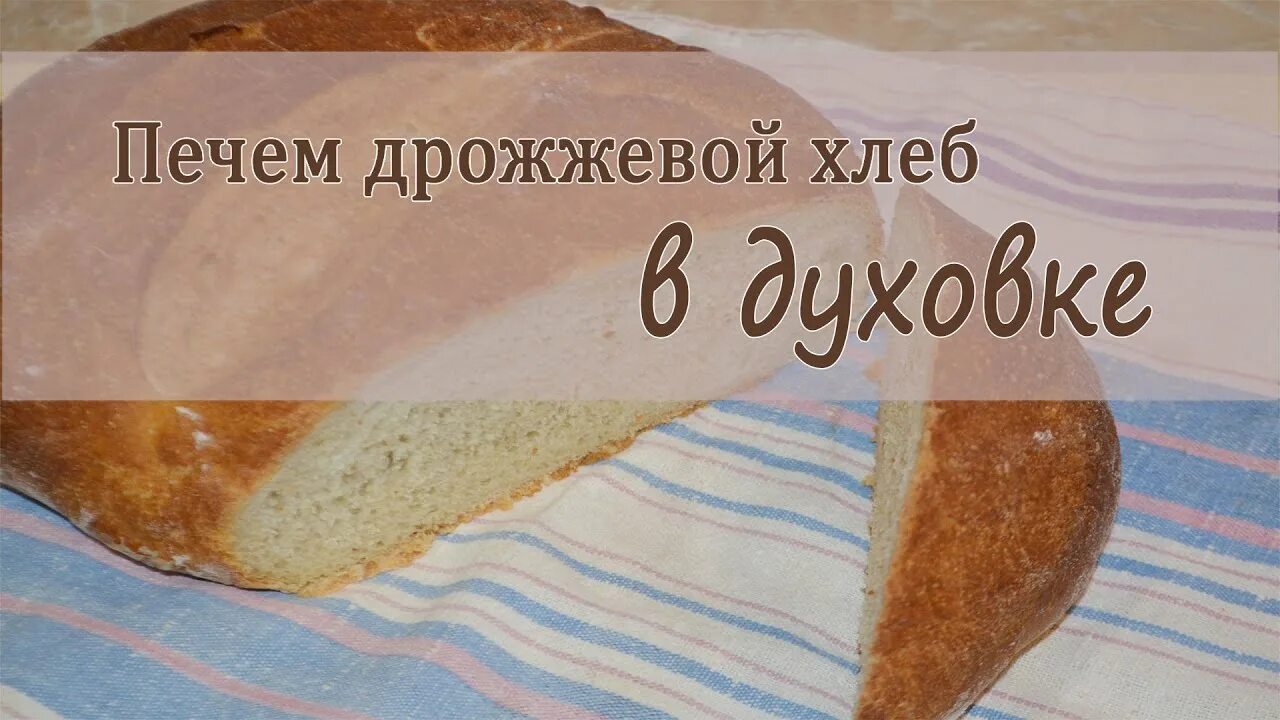 Домашний хлеб в духовке на сухих дрожжах. Температура выпечки хлеба. Сколько выпекать хлеб в духовке. При какой температуре выпекать хлеб в духовке.